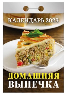 Календарь 2023 'Домашняя выпечка' отрывной