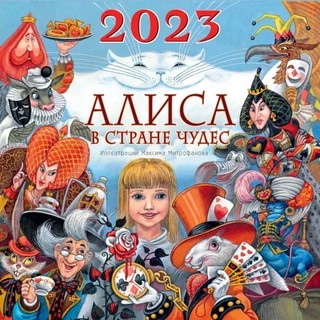 Календарь 2023 "Алиса в Стране Чудес" настенный перекидной