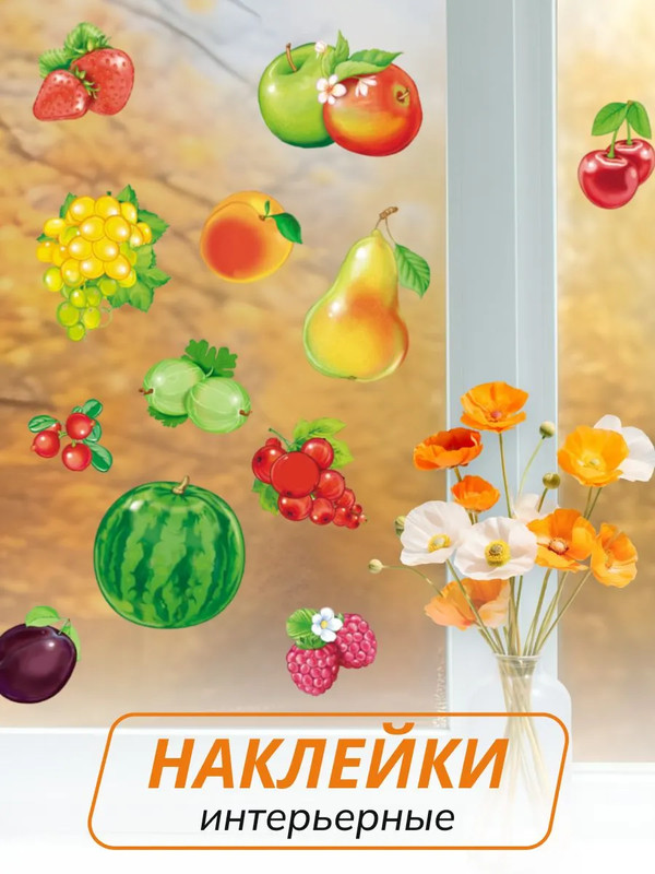 Интерьерные наклейки на окна Фрукты ягоды