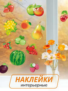 Интерьерные наклейки на окна Фрукты ягоды