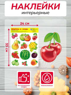 Интерьерные наклейки на окна Фрукты ягоды 2