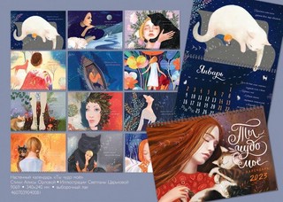 Календарь 2023 Ты чудо моё 9069 2