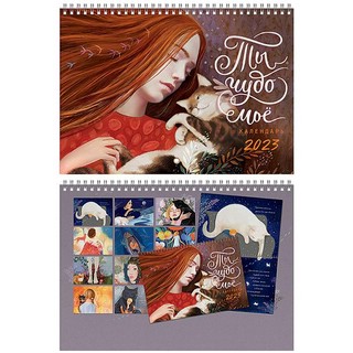 Календарь 2023 Ты чудо моё 9069 1