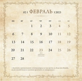 Календарь 2023 'Календарь вдохновения' настенный 2