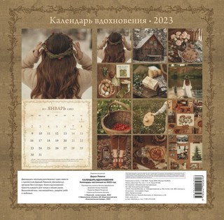 Календарь 2023 'Календарь вдохновения' настенный 3