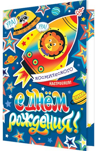 С Днём рождения! Артикул 2-46-12273