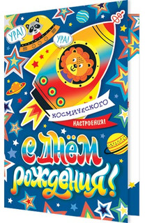 С Днём рождения! Артикул 2-46-12273 1