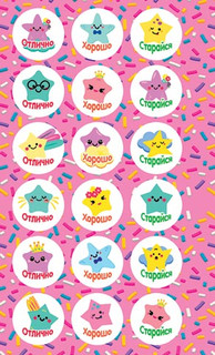 Наклейки-оценки поощрительные 'Звезды'