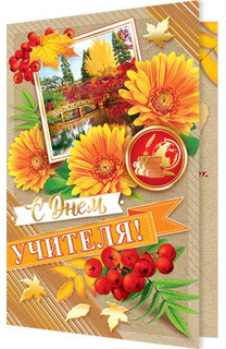 С Днем Учителя! Артикул 2-01-10386 1