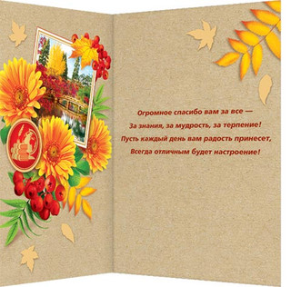 С Днем Учителя! Артикул 2-01-10386 2