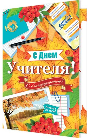 С Днем учителя! Артикул 2-04-3364
