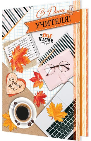 С Днем Учителя! Артикул 2-04-3052