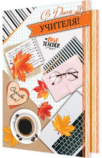 С Днем Учителя! Артикул 2-04-3052 1