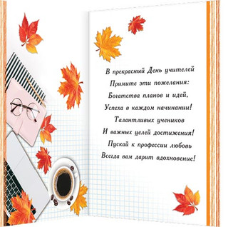 С Днем Учителя! Артикул 2-04-3052 2