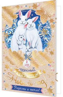 С Новым годом! (год Кролика), артикул 2-01-5612 1