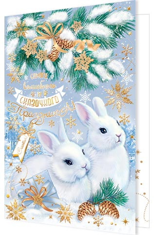 Самого волшебного и сказочного праздника! (год Кролика)