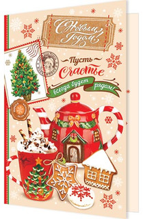С Новым годом! Артикул 2-46-5823 1
