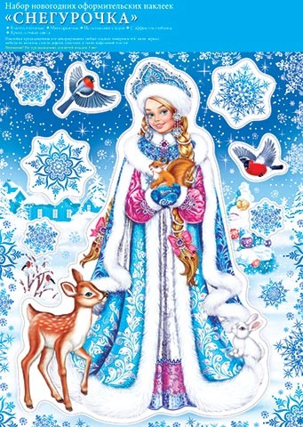 Набор наклеек 'Снегурочка' голографическая фольга