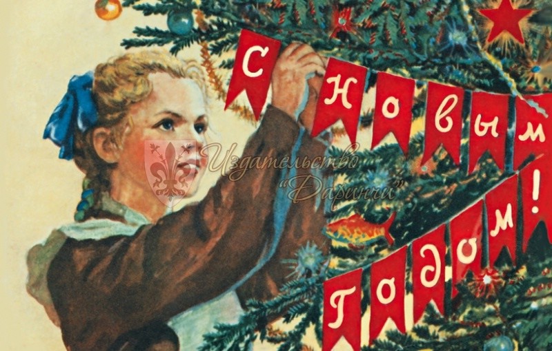 Открытка 'С новым годом!' (школьница) винтаж, Даринчи