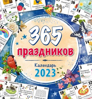 Календарь на 2023г "365 праздников" настенный, на пружине