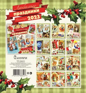 Календарь на 2023г 'Любимые праздники' настенный, на пружине 14