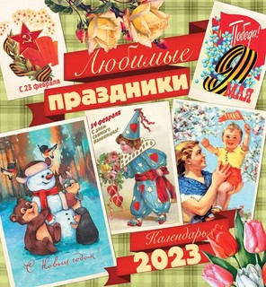 Календарь на 2023г 'Любимые праздники' настенный, на пружине 1