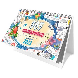 Календарь-домик на 2023г "365 праздников", настольный