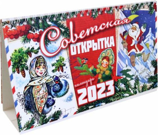 Календарь-домик на 2023г "Советская открытка" настольный