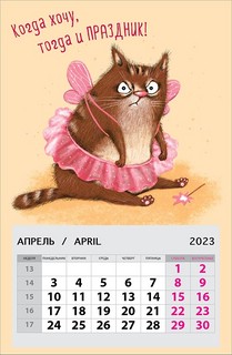 Календарь-магнит 2023 "КОТОфилософия"