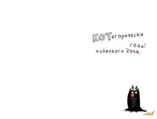 Открытка 'КОТегорически кайфового года!', артикул 0713.380 2
