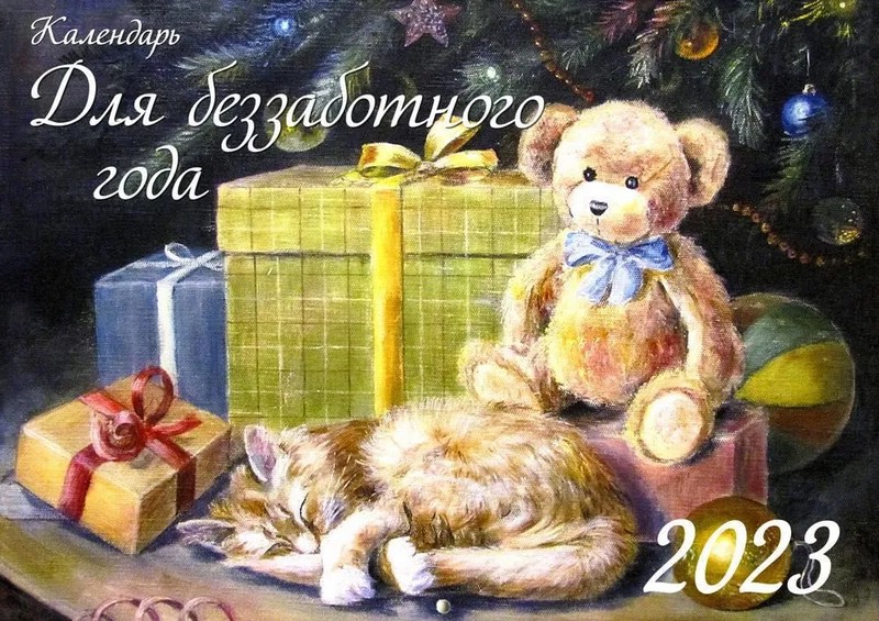 Календарь 2023 'Для беззаботного года' настенный