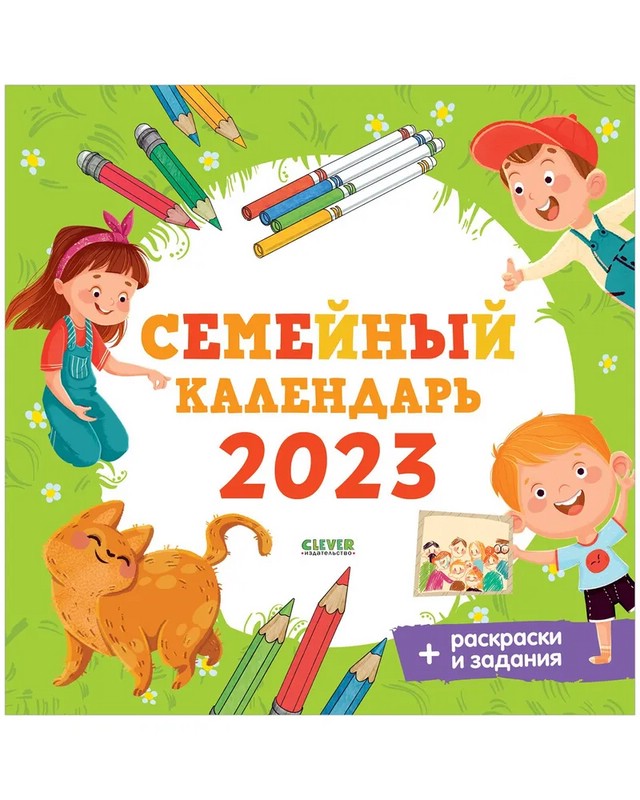 Календарь 2023 'Семейный' настенный, на сркепке, Clever