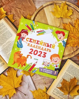 Календарь 2023 'Семейный' настенный, на сркепке, Clever 2