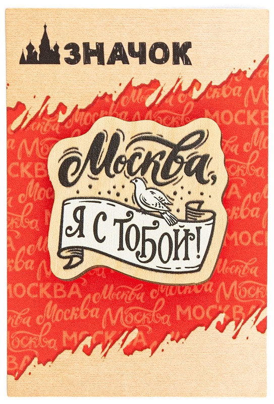 Значок 'Москва, я с тобой!', брошь