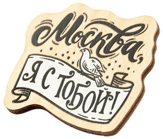 Значок 'Москва, я с тобой!', брошь 2