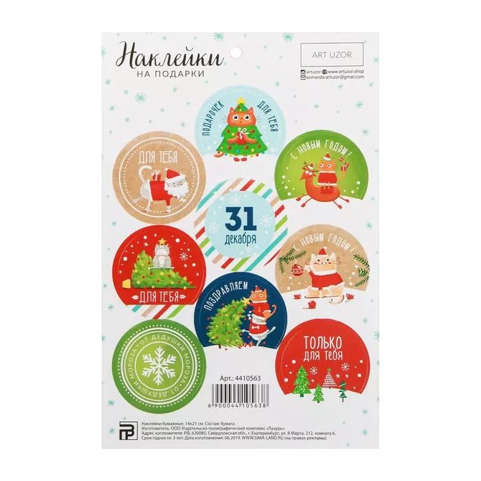 Наклейки для подарков 'От дедушки Мороза'