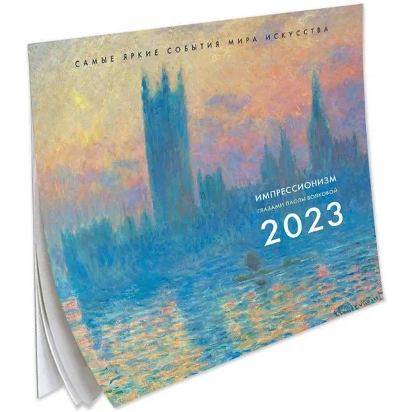 Календарь 2023 'Импрессионизм. Взгляд искусствоведа'