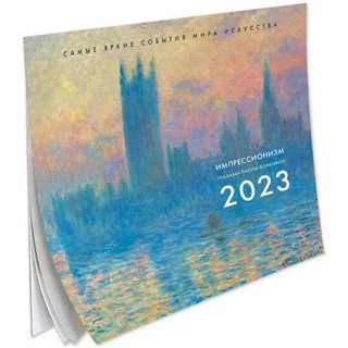 Календарь 2023 'Импрессионизм. Взгляд искусствоведа' 1