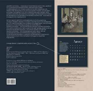 Календарь 2023 'Импрессионизм. Взгляд искусствоведа' 2