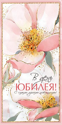 Конверт для денег 'В день юбилея!' артикул 4-15-1214