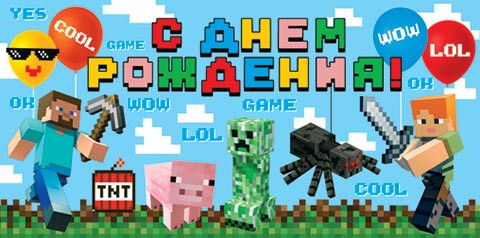Конверт для денег 'С днем рождения! (майнкрафт) артикул 4-15-1170