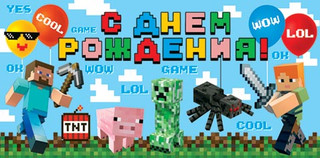 Конверт для денег 'С днем рождения! (майнкрафт) артикул 4-15-1170 1