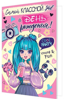 Самой КЛАССНОЙ в ДЕНЬ рождения! Артикул 2-46-12316 1