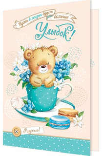 Пусть в жизни будет больше улыбок!, артикул 2-46-12222