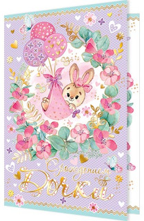 С рождением Дочки, артикул 2-01-10642 1