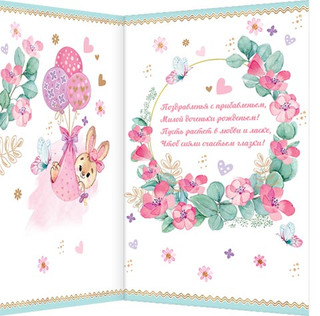 С рождением Дочки, артикул 2-01-10642 2