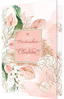 В этот счастливый день свадьбы! Артикул 2-04-3458