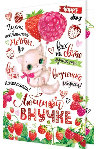 Любимой внучке, артикул 2-01-10790