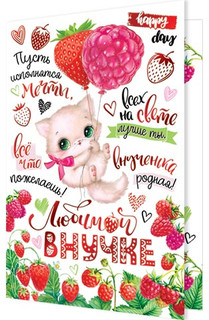 Любимой внучке, артикул 2-01-10790 1