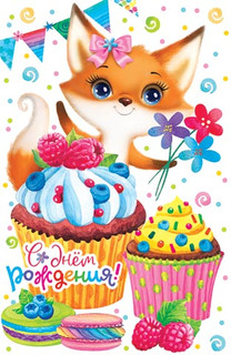С днём рождения! Артикул 2-05-3236 1